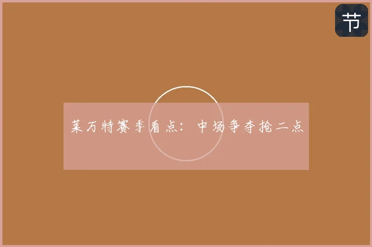 莱万特赛季看点：中场争夺抢二点