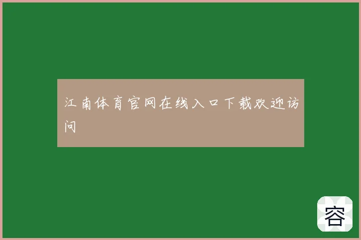 江南体育官网在线入口下载欢迎访问