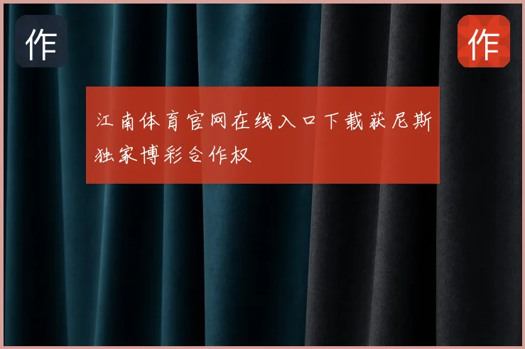 江南体育官网在线入口下载获尼斯独家博彩合作权