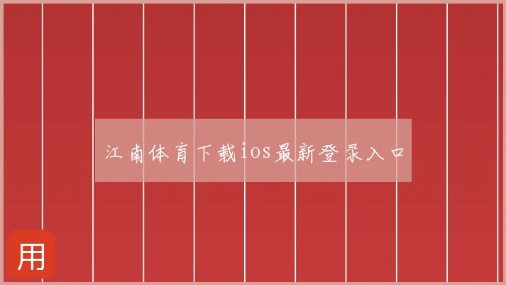 江南体育下载ios最新登录入口