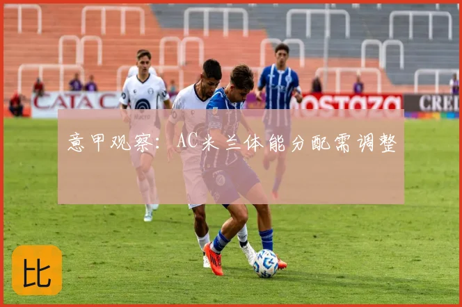 意甲观察：AC米兰体能分配需调整