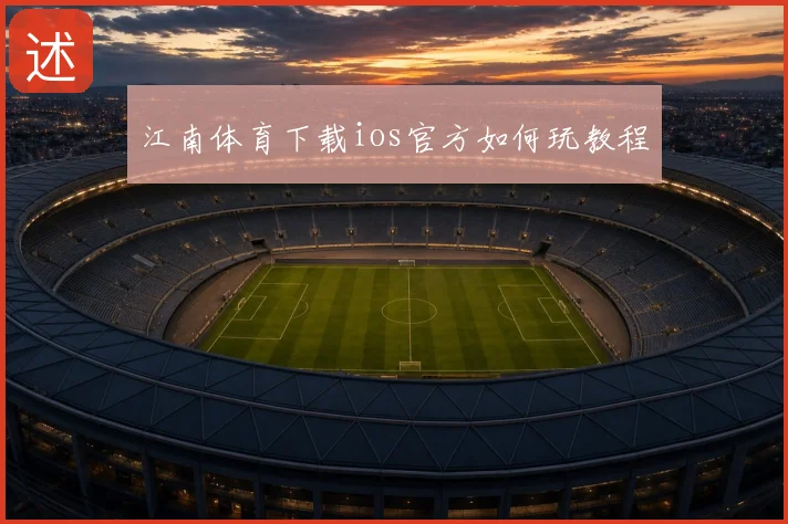 江南体育下载ios官方如何玩教程