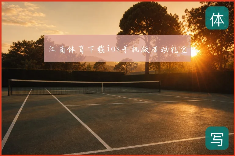 江南体育下载ios手机版活动礼金