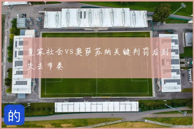 皇家社会vs奥萨苏纳关键判罚后别失去节奏