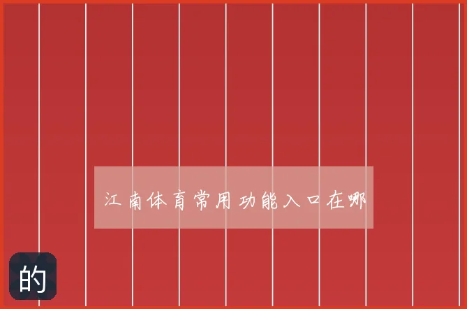 江南体育常用功能入口在哪