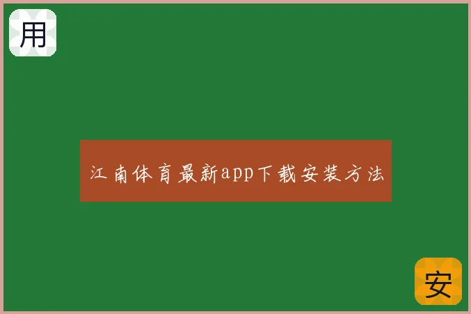 江南体育最新app下载安装方法