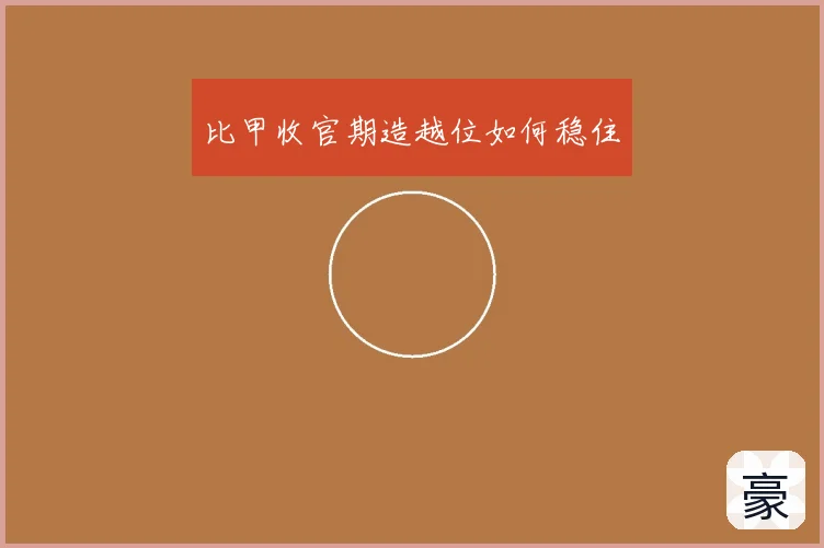 比甲收官期造越位如何稳住