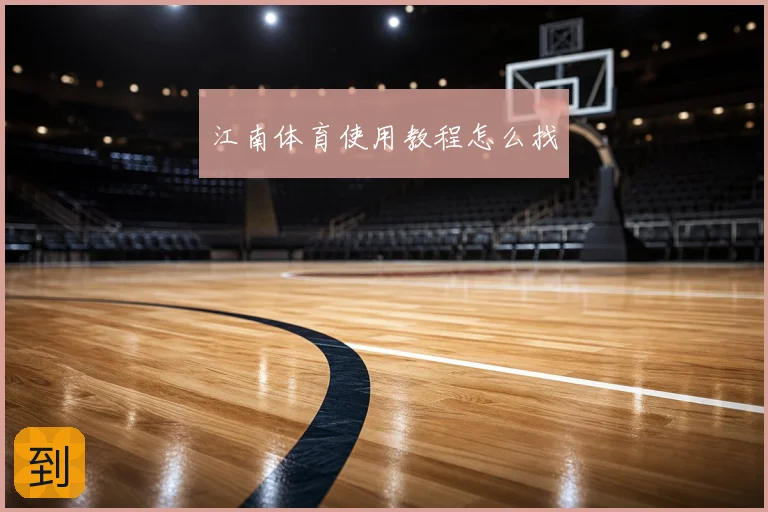 江南体育使用教程怎么找