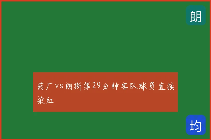 药厂vs朗斯第29分钟客队球员直接染红