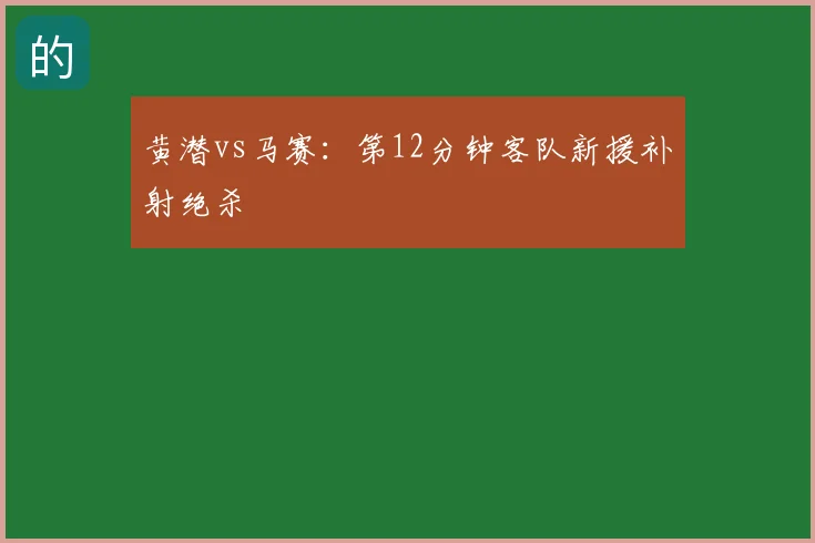 黄潜vs马赛：第12分钟客队新援补射绝杀