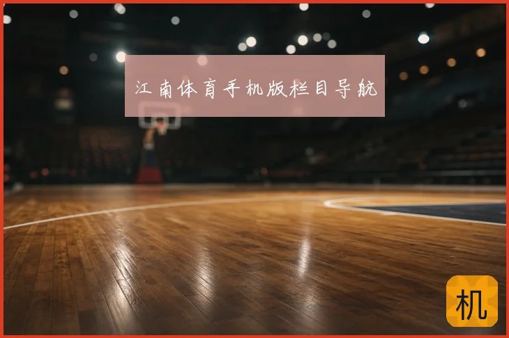 江南体育手机版栏目导航
