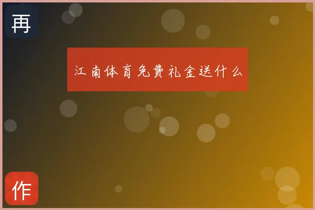江南体育免费礼金送什么