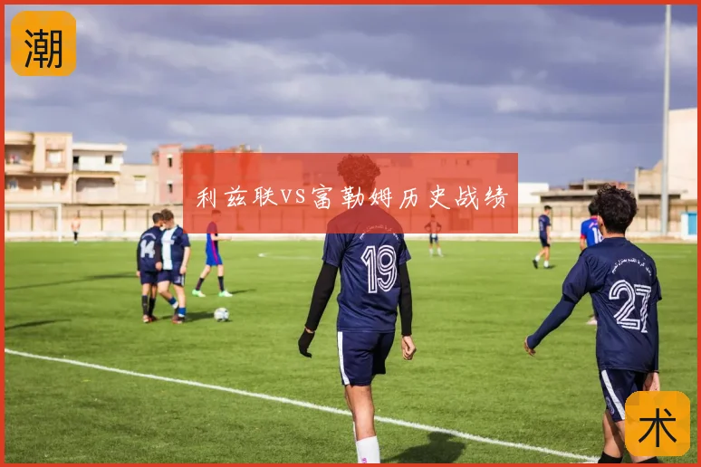 利兹联vs富勒姆历史战绩