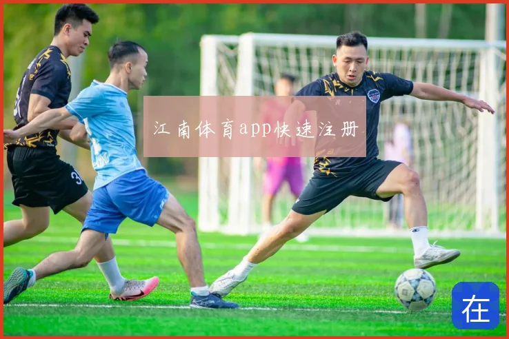 江南体育app快速注册