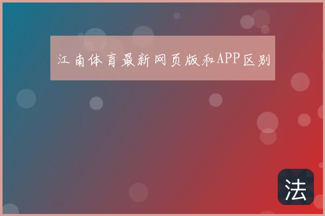 江南体育最新网页版和APP区别